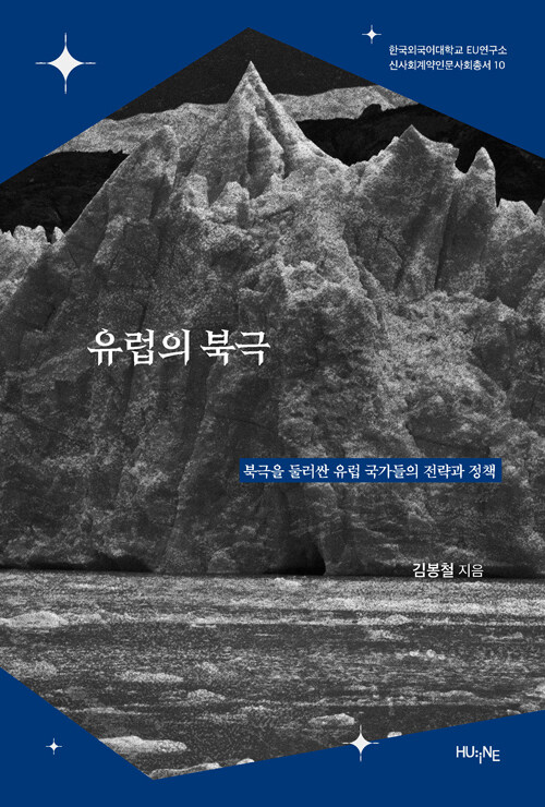 녹아내리는 북극, 새로운 질서를 묻다, 『유럽의 북극』 (김봉철, 한국외국어대학교출판부 지식출판원)