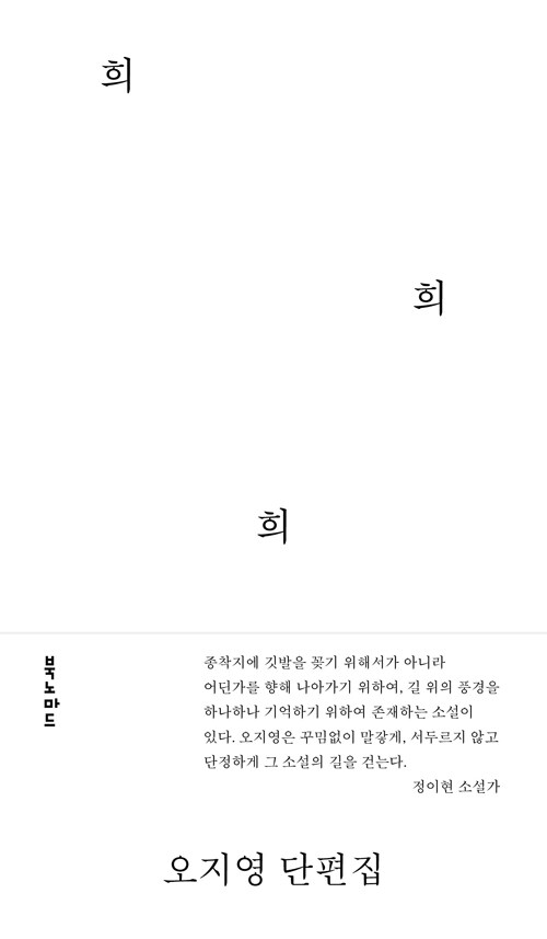 상실을 견디는 세 가지 얼굴, 『희희희』 (오지영, 북노마드)