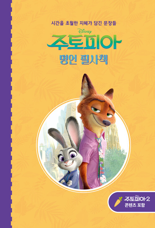 주토피아 명언 필사책.jpg