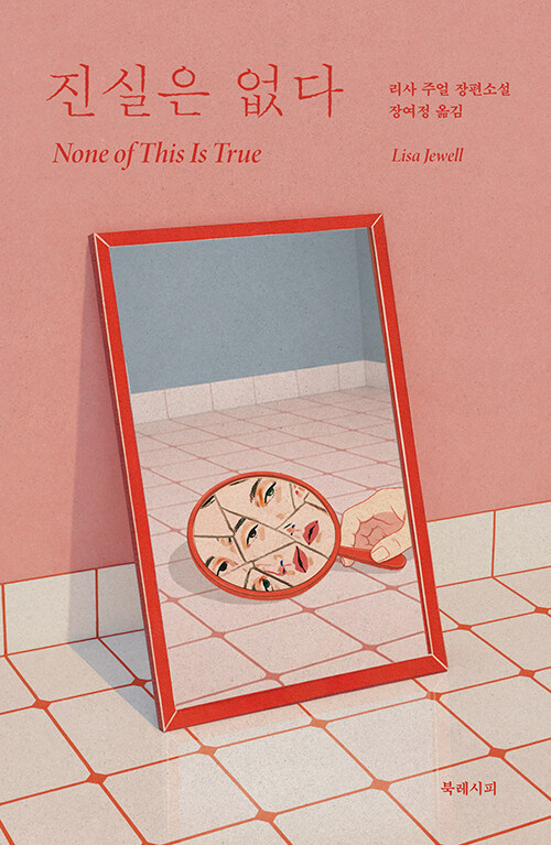 진실을 의심하게 만들었던 이야기, 『진실은 없다』 (리사 주얼, 북레시피)