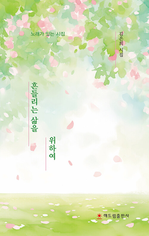 흔들리는 삶 을위하여.jpg