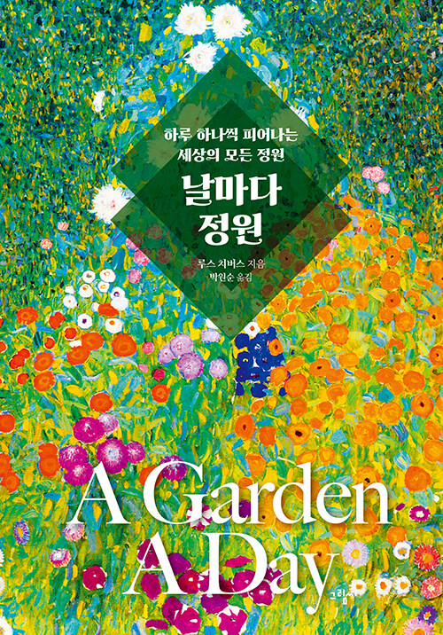 하루 하나의 정원, 내일을 심는 책 『날마다 정원』 (루스 치버스 지음, 박원순 옮김, 그림씨)