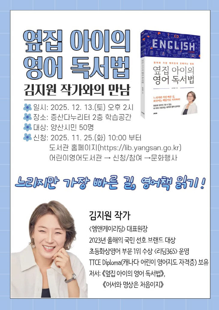 『옆집 아이의 영어 독서법』 김지원 작가와의 만남 개최(양산시립 어린이영어도서관)