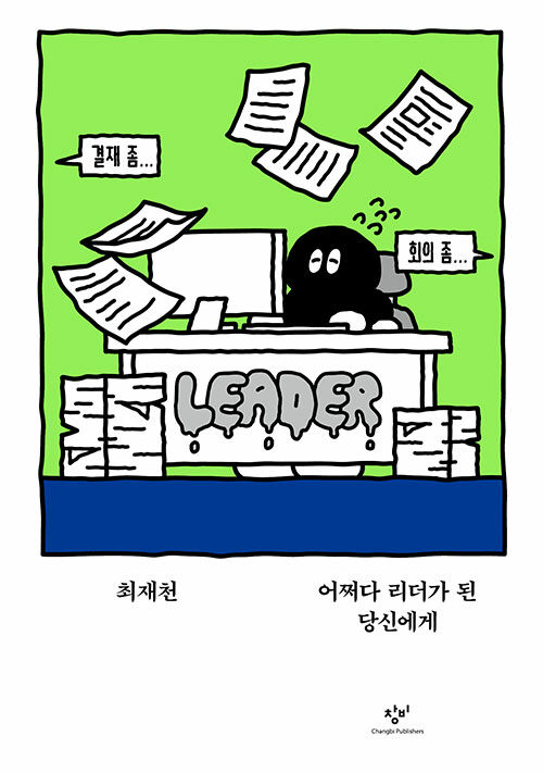 리더가 된 당신에게.jpg