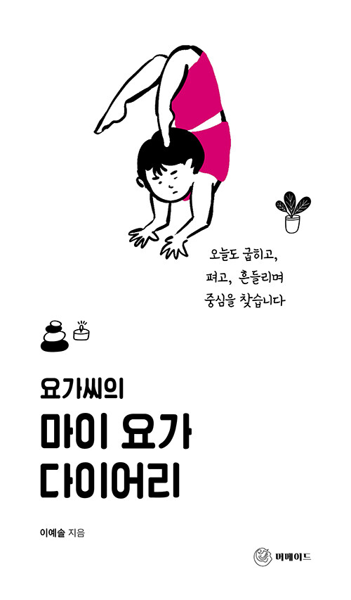 요가씨의 마이 요가 다이어리.jpg