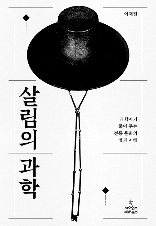 살림의 과학.jpg