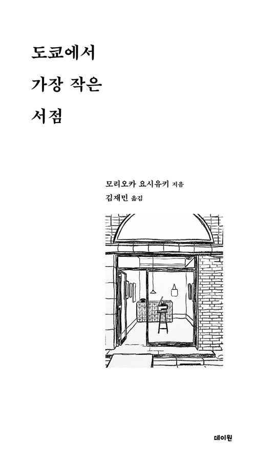 작은 공간이 만든 가장 큰 이야기 『도쿄에서 가장 작은 서점』 출간 (모리오카 요시유키 지음, 김재민 옮김, 데이원)