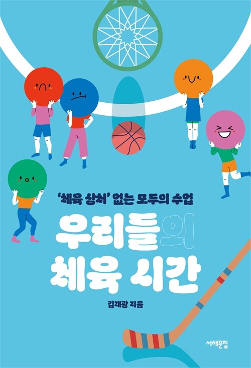 모두의 몸을 존중하는 수업 『우리들의 체육 시간』 출간 (김재광 지음, 서해문집)