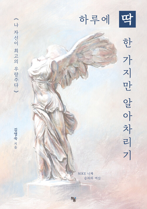 하나의 깨달음이 삶의 방향을 바꾼다, 『하루에 딱 한 가지만 알아차리기』 출간(김영숙, 하움출판사)