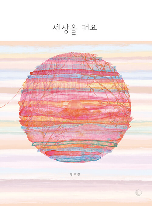 세상을 켜요.jpg