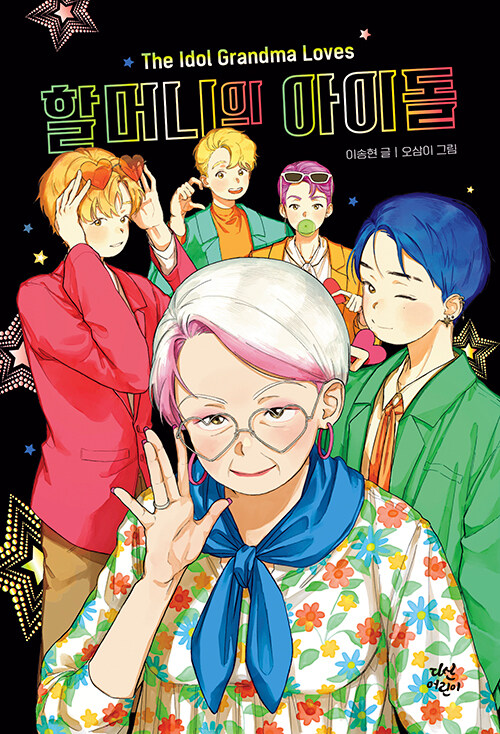 세대 차이도 취향 차이도 춤이 되면 함께 출 수 있다, 『할머니의 아이돌』(이송현, 다산어린이)