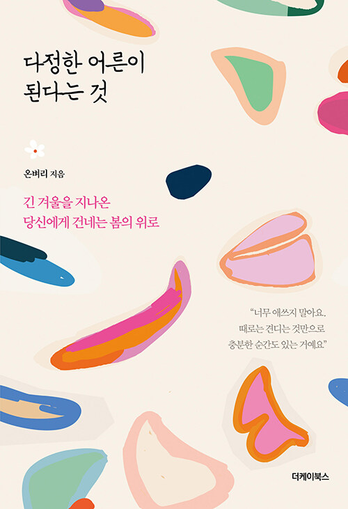 상처를 통과한 다정함, 『다정한 어른이 된다는 것』 출간(온벼리, 더케이북스)