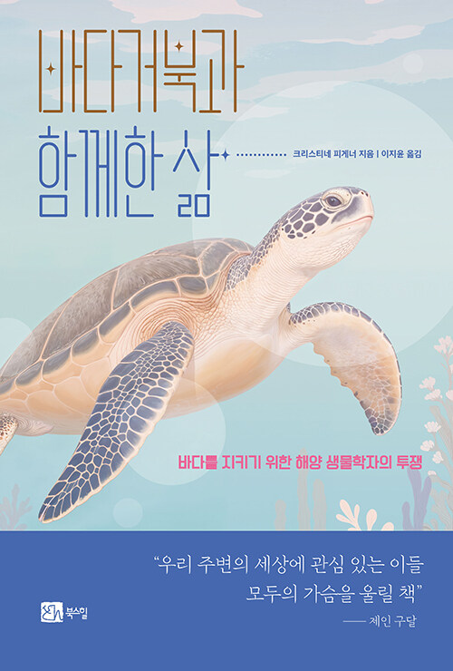 플라스틱과 맞선 바다거북의 기록 ― 『바다거북과 함께한 삶』 출간(소명출판)