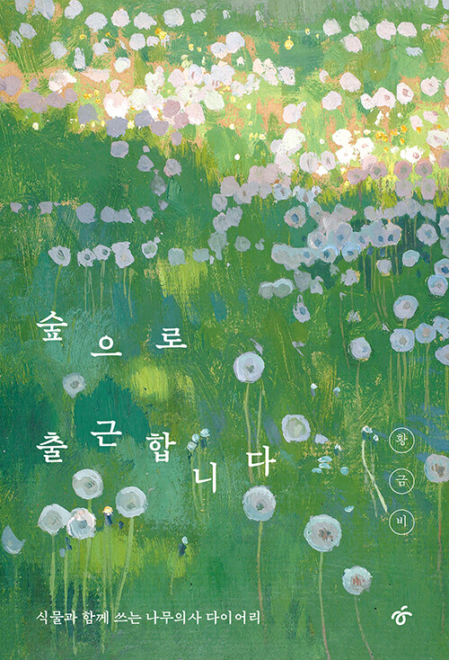 도시를 떠나 숲으로 향한 삶의 전환, 『숲으로 출근합니다』 (황금비, 한겨레출판)