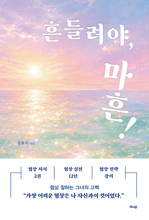 흔들려야 단단해지는 나이 『흔들려야, 마흔!』 (송효지 지음, 이너뷰)