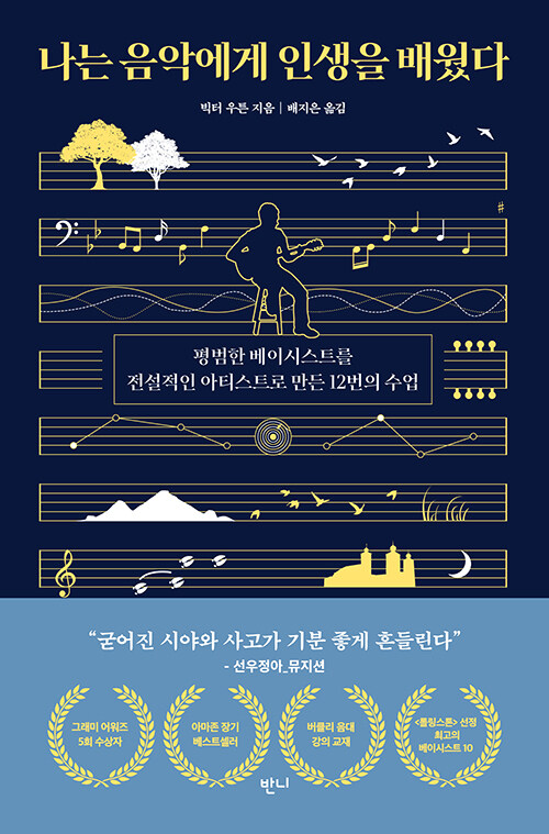 음악이 삶을 가르칠 때 『나는 음악에게 인생을 배웠다』 (빅터 우튼, 반니출판)