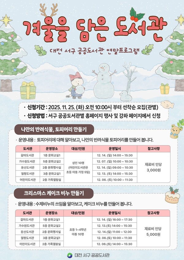 대전 서구 5개 공공도서관, ‘연말 특별프로그램’ 운영