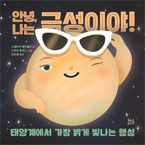 안녕, 나는 금성이야.jpg