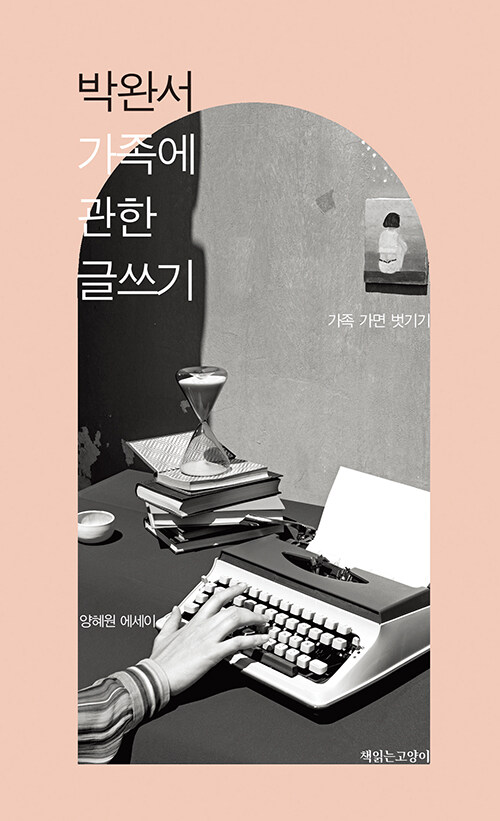 가족이라는 가면을 벗기다 『박완서 가족에 관한 글쓰기』 (양혜원, 책읽는고양이)