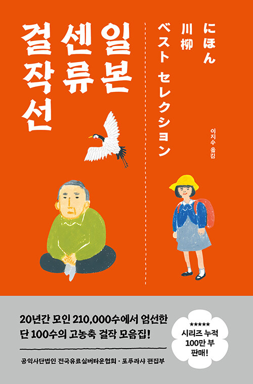 세월을 웃음으로 건너다, 『일본 센류 걸작선』 (전국유료실버타운협회·포푸라샤, 포레스트북스)