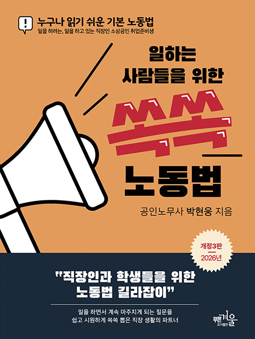 일하는 사람들을 위한 쏙쏙 노동법.jpg