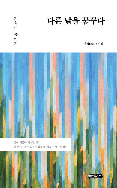 지나온 시간의 결을 더듬는 시선, 『다른 날을 꿈꾸다』 (이일, 보민출판사)