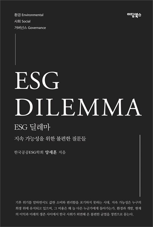 지속 가능성이라는 이름 아래 숨겨진 충돌, 『ESG 딜레마』 출간(양세훈, 이담북스)