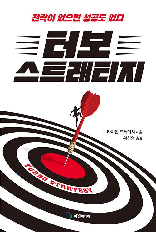 속도보다 중요한 건 실행이다, 『터보 스트래티지』 (브라이언 트레이시, 국일미디어)