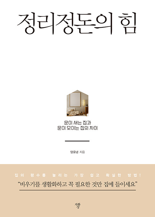 비우는 순간 달라지는 일상, 『정리정돈의 힘』 출간(양윤녕, 자화상)