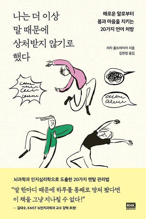 『나는 더 이상 말 때문에 상처받지 않기로 했다』 (리자 홀트마이어, 알에이치코리아)
