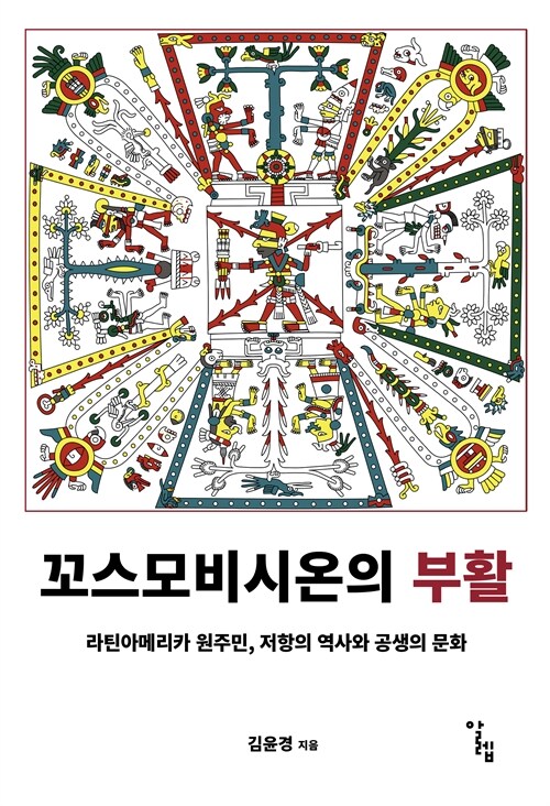 꼬스모비시온의 부활 – 라틴아메리카 원주민, 저항의 역사와 공생의 문화 (김윤경 지음, 알렙)