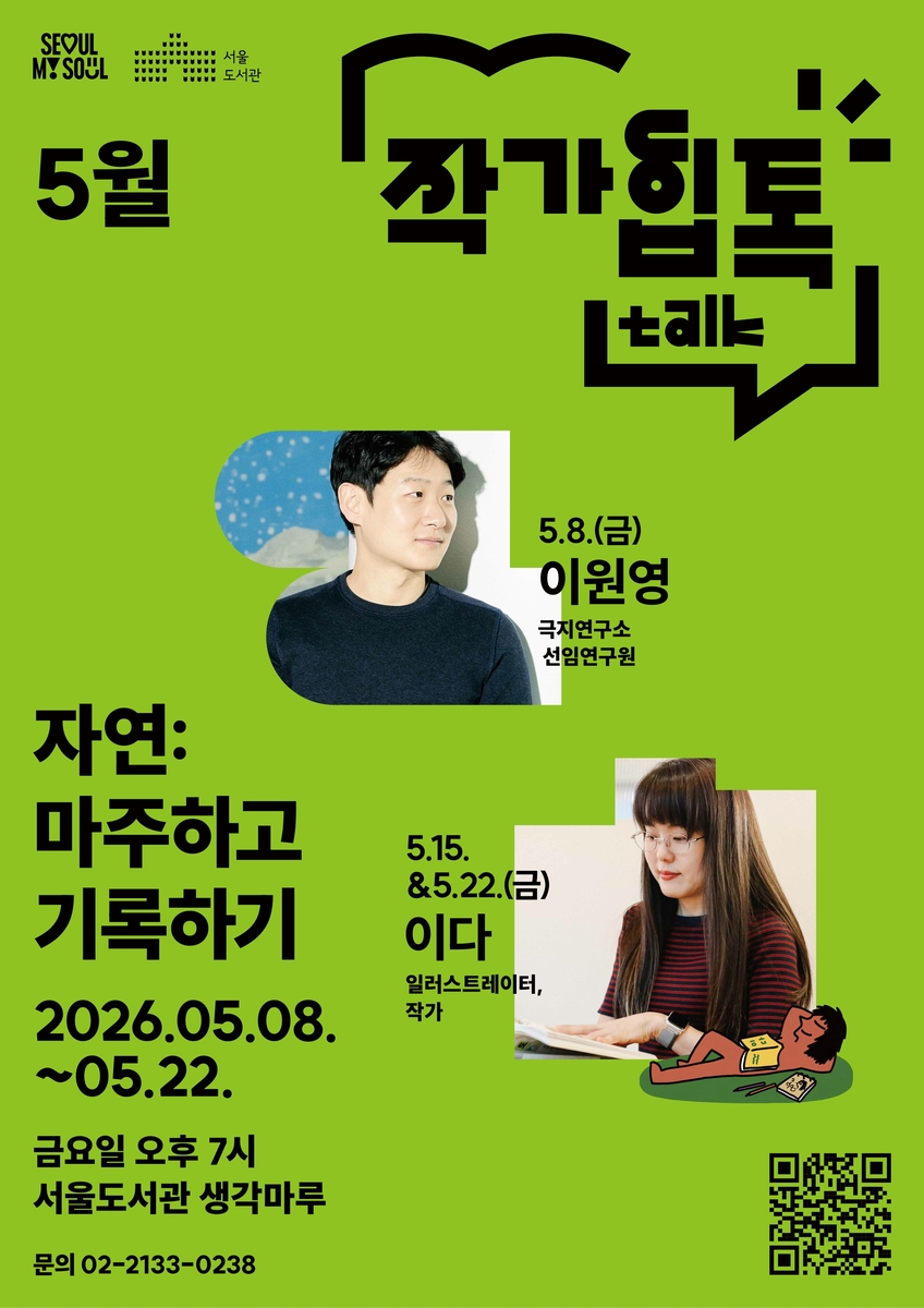 서울 공공도서관서 작가와 만나는 ‘작가힙톡’ 운영