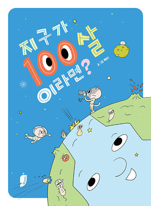 지구가 100살이라면.jpg