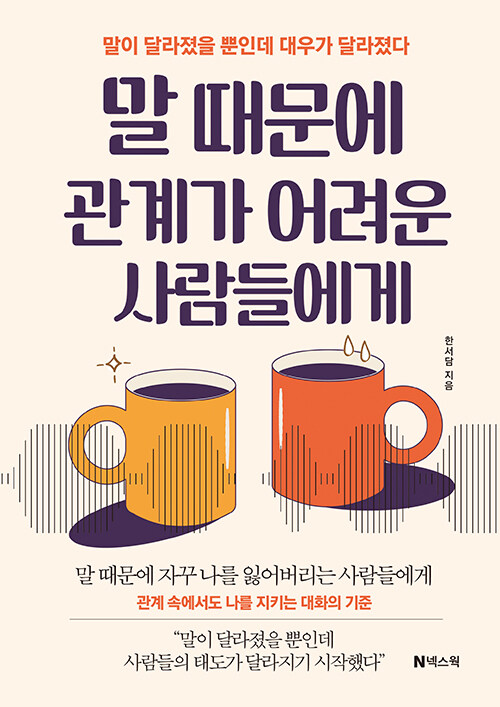 말 때문에 관계가 어려운 사람들에게 – 『말이 달라졌을 뿐인데 대우가 달라졌다』 출간 (한서담 지음, 넥스웍)