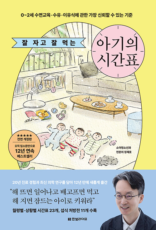 기다림이 아이를 키운다, 『잘 자고 잘 먹는 아기의 시간표』(정재호, 한빛라이프)