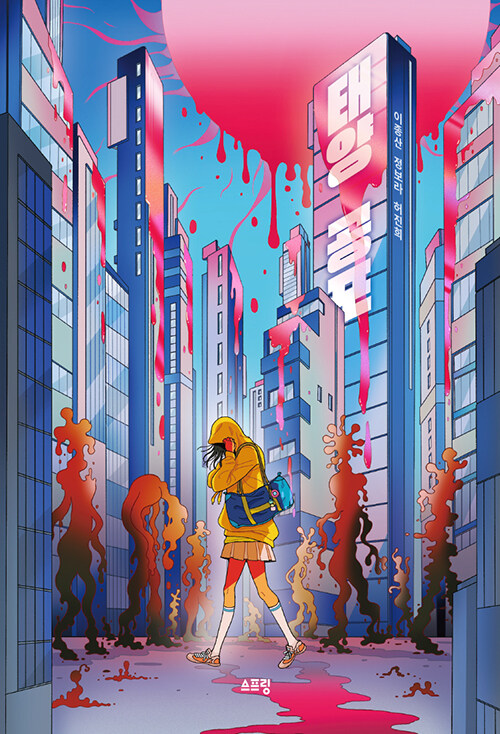 도시의 일상에 스며든 공포 『태양 공포』 (이종산·정보라·허진희, 스프링)