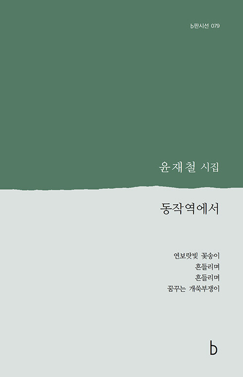 시간의 흔적을 따라 걷는 시의 자리 『동작역에서』 출간(윤재철, 도서출판b)