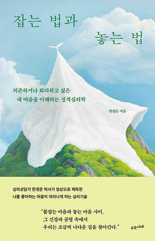 한경은 저 『잡는 법과 놓는 법』 출간(수오서재), "3천 명 임상 치료 경험으로 완성한 의존과 회피의 균형 심리학"