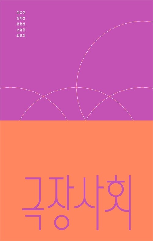 극장사회 – 경성에서 서울까지, 극장이 만든 예술과 사회의 기록 (정유선·김지선·문현선·소영현·최영희 지음, 안그라픽스)