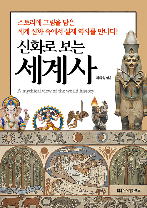 『신화로 보는 세계사』 출간(최희성, 아이템하우스)