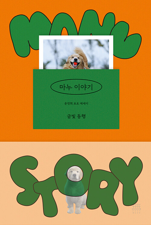 『마누 이야기』 신간 출간(문정희, 무제출판)