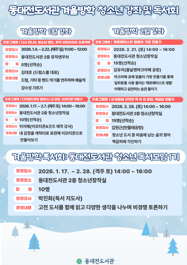 읽고, 만들고, 말한다… 동대전도서관 겨울방학 청소년 프로그램 가동