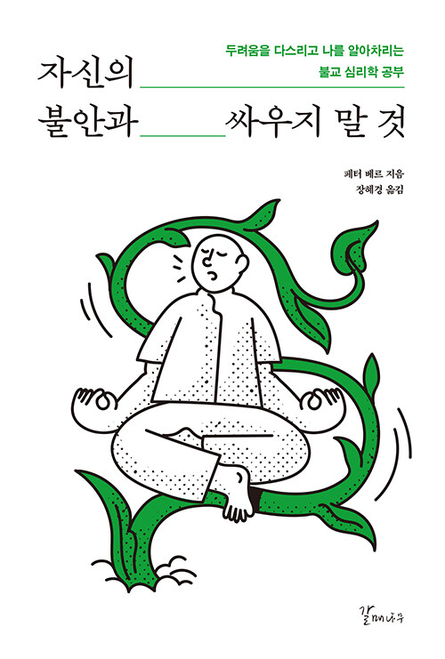 자신의 불안과 싸우지 말 것.jpg