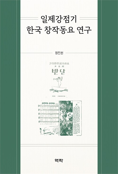 일제강점기, 창작동요의 빛과 그림자 『일제강점기 한국 창작동요 연구』 (정진헌, 역락)
