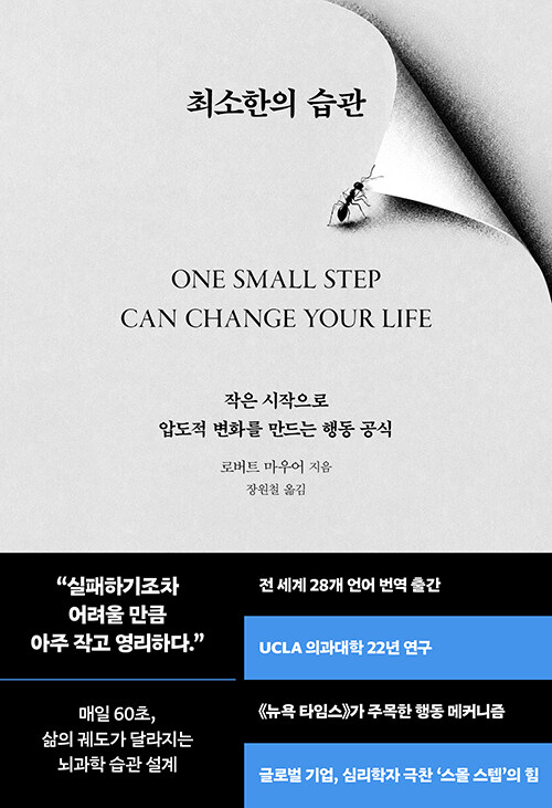 작은 시작이 만드는 압도적 변화 『최소한의 습관』 출간 (로버트 마우어 지음, 장원철 옮김, 북모먼트)