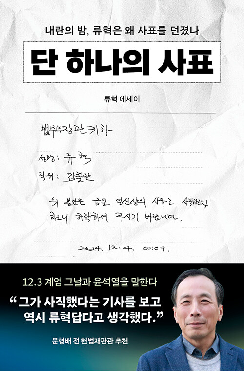 『단 하나의 사표』 출간(류혁, 생각의 힘)