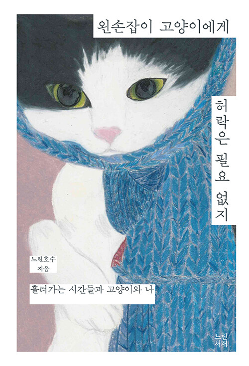 왼손잡이 고양이에게 허락은 필요없지.jpg