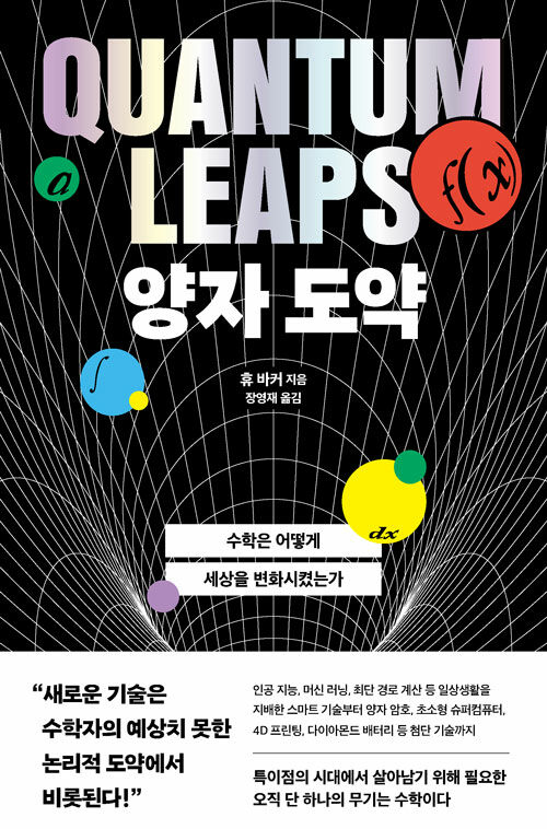 “세상을 움직이는 보이지 않는 엔진”, 『양자 도약』 신간 출간 (휴 바커, 알레)