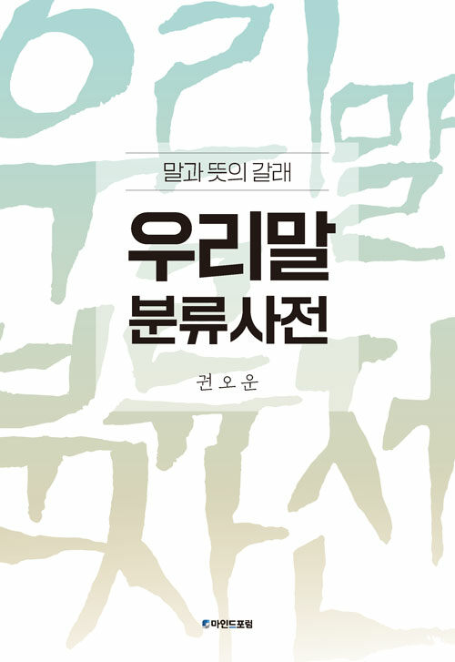 우리말의 결을 다시 세우다 『우리말 분류사전』 (권오운, 마인드포럼)