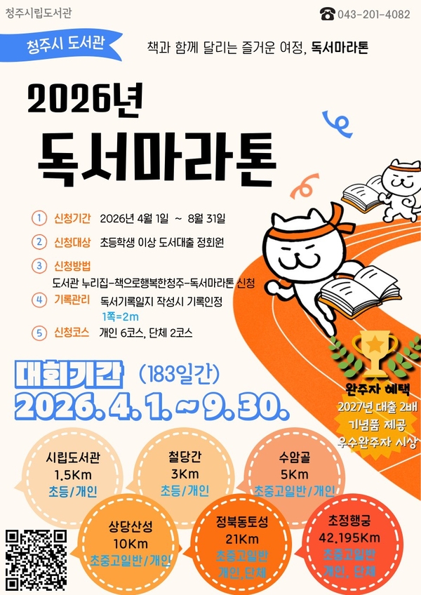 청주시립도서관, ‘2026 독서마라톤’ 운영